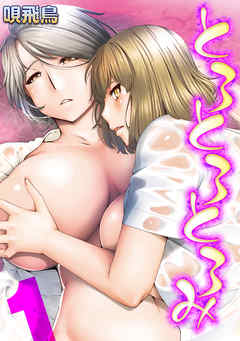 とろとろとろみ(1)