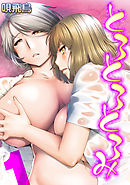 とろとろとろみ(1)