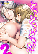 とろとろとろみ(2)