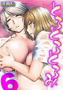 とろとろとろみ(6)