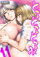 とろとろとろみ(11)