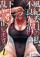 風紀委員の私、不良先輩の下半身の乱れを正します。(1)