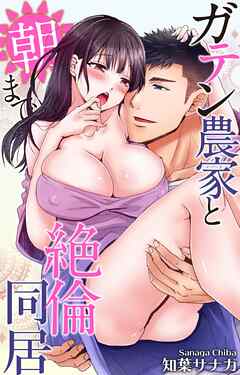 ガテン農家と朝まで絶倫同居