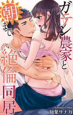 ガテン農家と朝まで絶倫同居