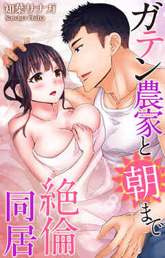 ガテン農家と朝まで絶倫同居