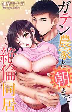 ガテン農家と朝まで絶倫同居