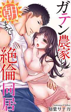 ガテン農家と朝まで絶倫同居