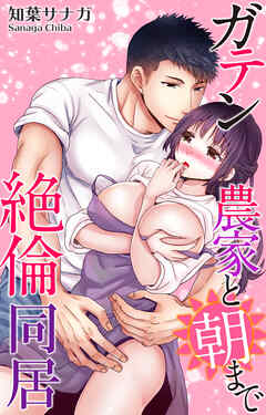 ガテン農家と朝まで絶倫同居