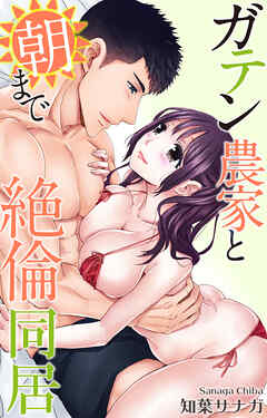 ガテン農家と朝まで絶倫同居