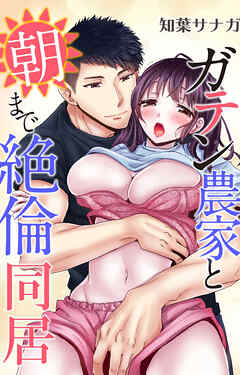 ガテン農家と朝まで絶倫同居