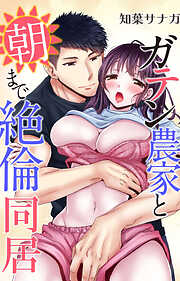 ガテン農家と朝まで絶倫同居