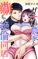 ガテン農家と朝まで絶倫同居