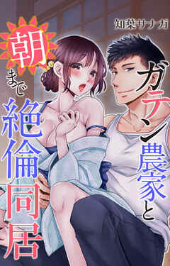ガテン農家と朝まで絶倫同居