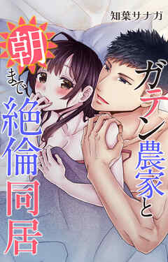 ガテン農家と朝まで絶倫同居