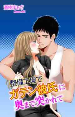 整備工場でガテン彼氏に奥まで突かれて