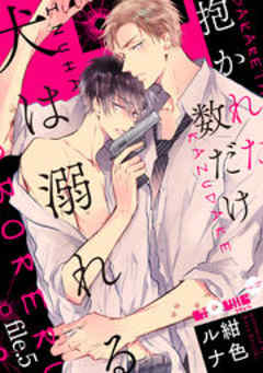 抱かれた数だけ犬は溺れる