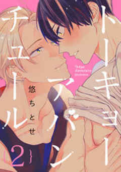 トーキョーアバンチュール