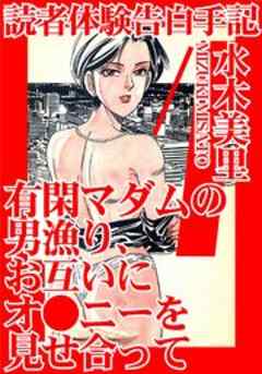 読者体験告白手記　有閑マダムの男漁り、お互いにオ●ニーを見せ合って