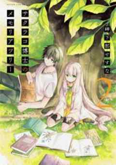 サクラコ博士のメモリアツリー