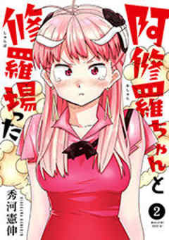 阿修羅ちゃんと修羅場った