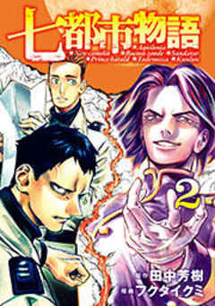 七都市物語