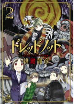 ドレッドノット