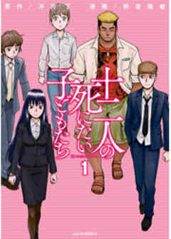 十二人の死にたい子どもたち