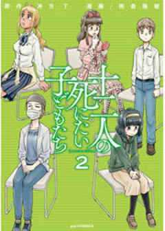 十二人の死にたい子どもたち