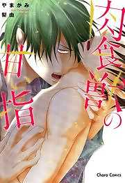 肉食獣の甘い指