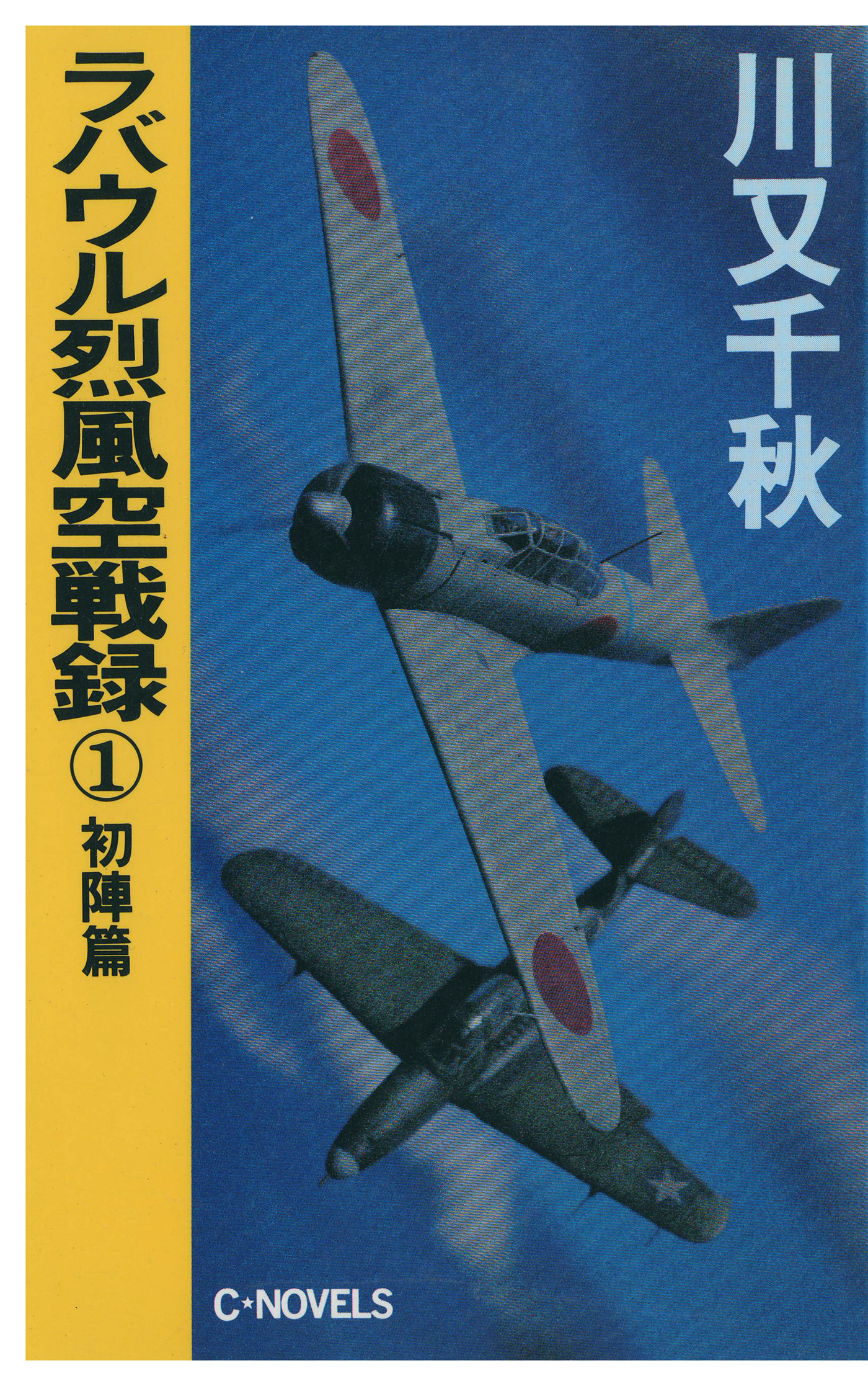 ラバウル烈風空戦録１ 初陣篇 - 川又千秋 - 漫画・ラノベ（小説