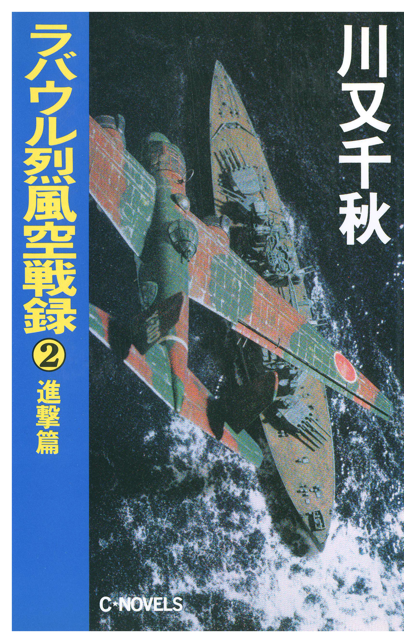 ラバウル烈風空戦録２ 進撃篇 - 川又千秋 - 漫画・ラノベ（小説