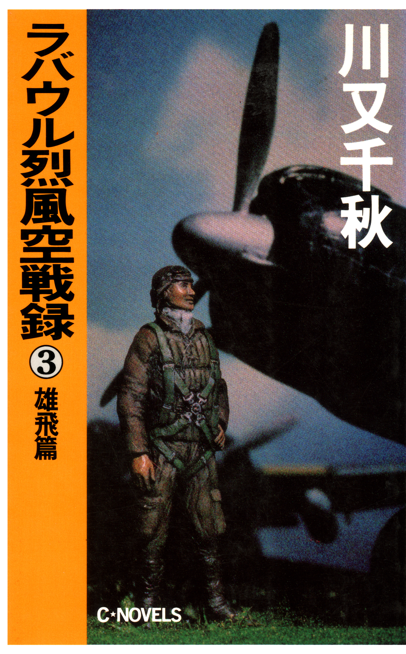 ラバウル烈風空戦録３ 雄飛篇 - 川又千秋 - 漫画・ラノベ（小説