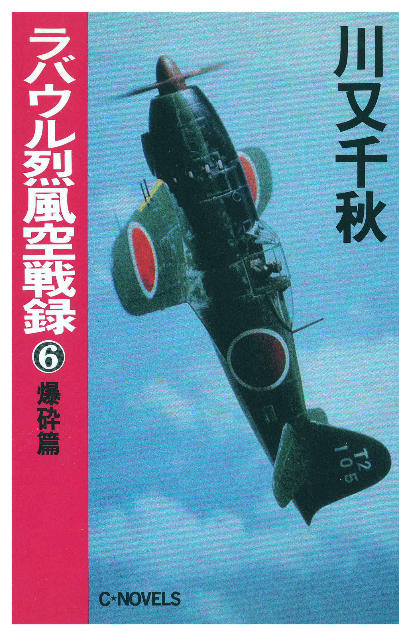 人気提案 - 蒼穹の烈風空戦録 伝説の隠密 蒼穹の烈風空戦録 : 中古 ...