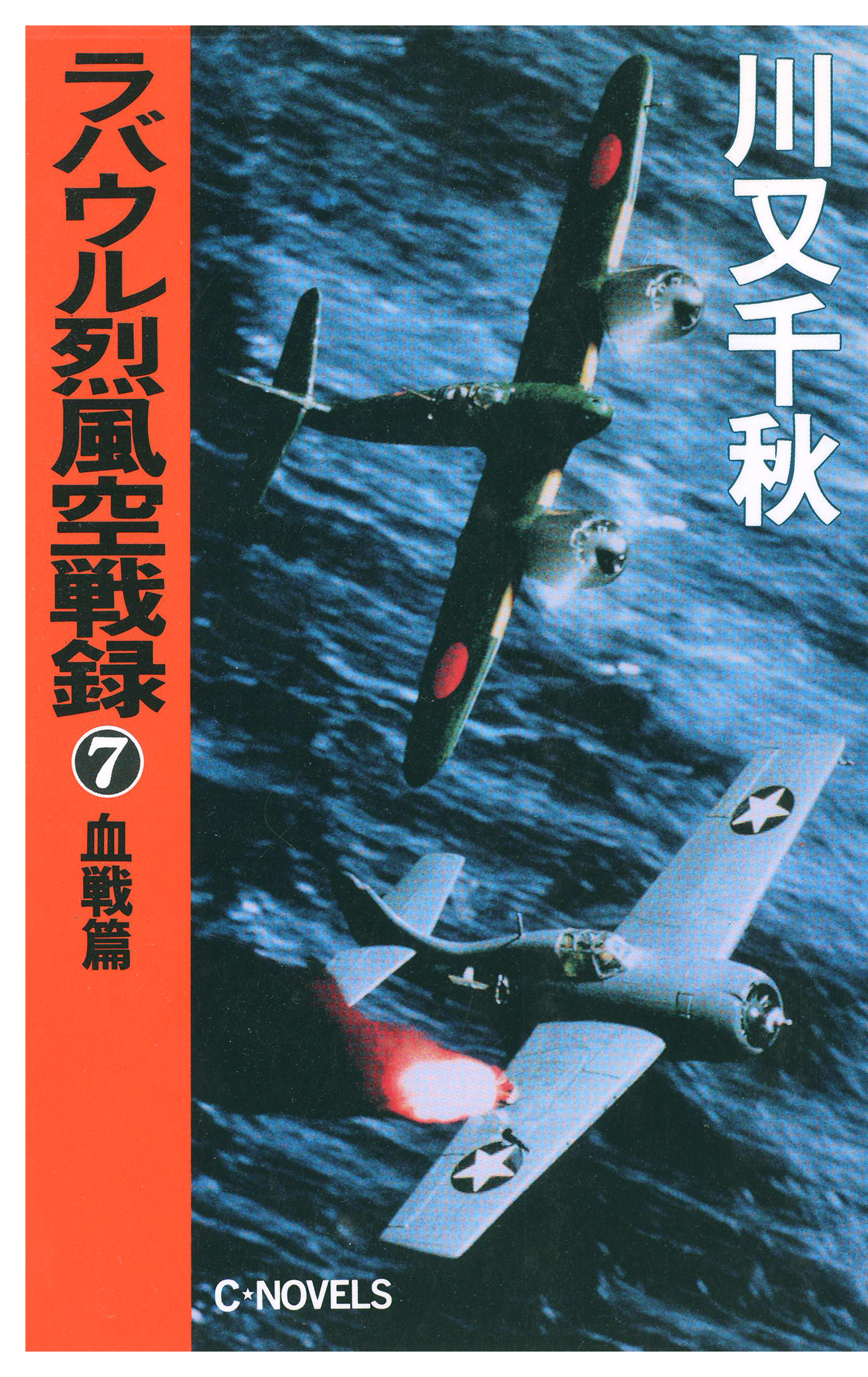 ラバウル烈風空戦録７ 血戦篇 - 川又千秋 - 漫画・ラノベ（小説