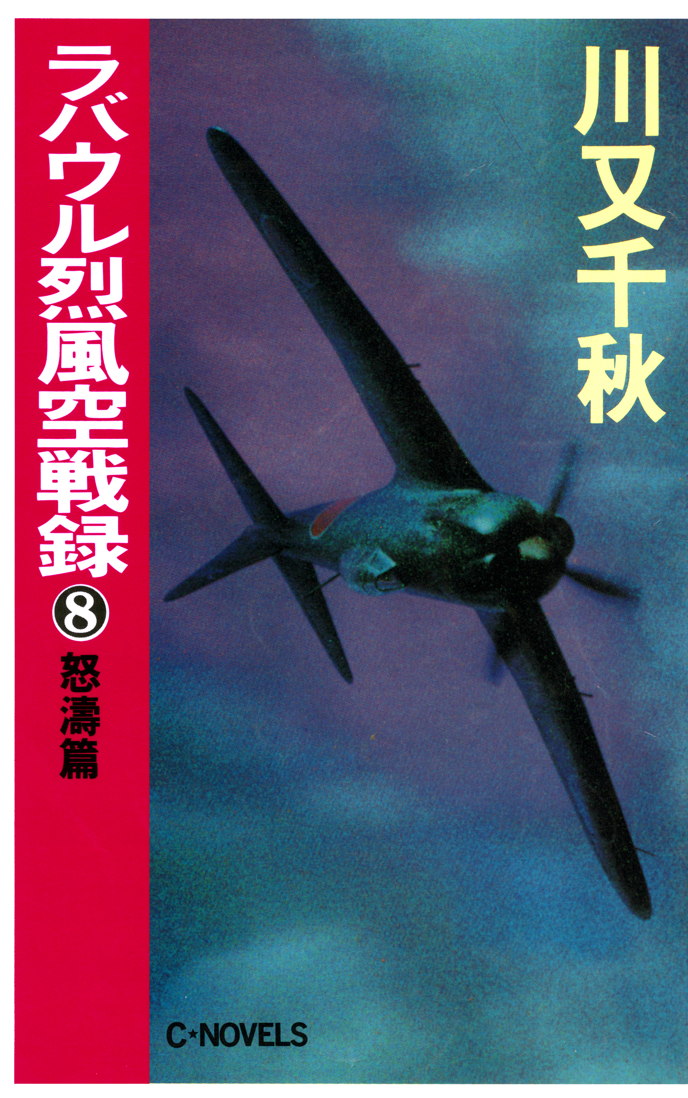 ラバウル烈風空戦録８ 怒濤篇 - 川又千秋 - 漫画・ラノベ（小説