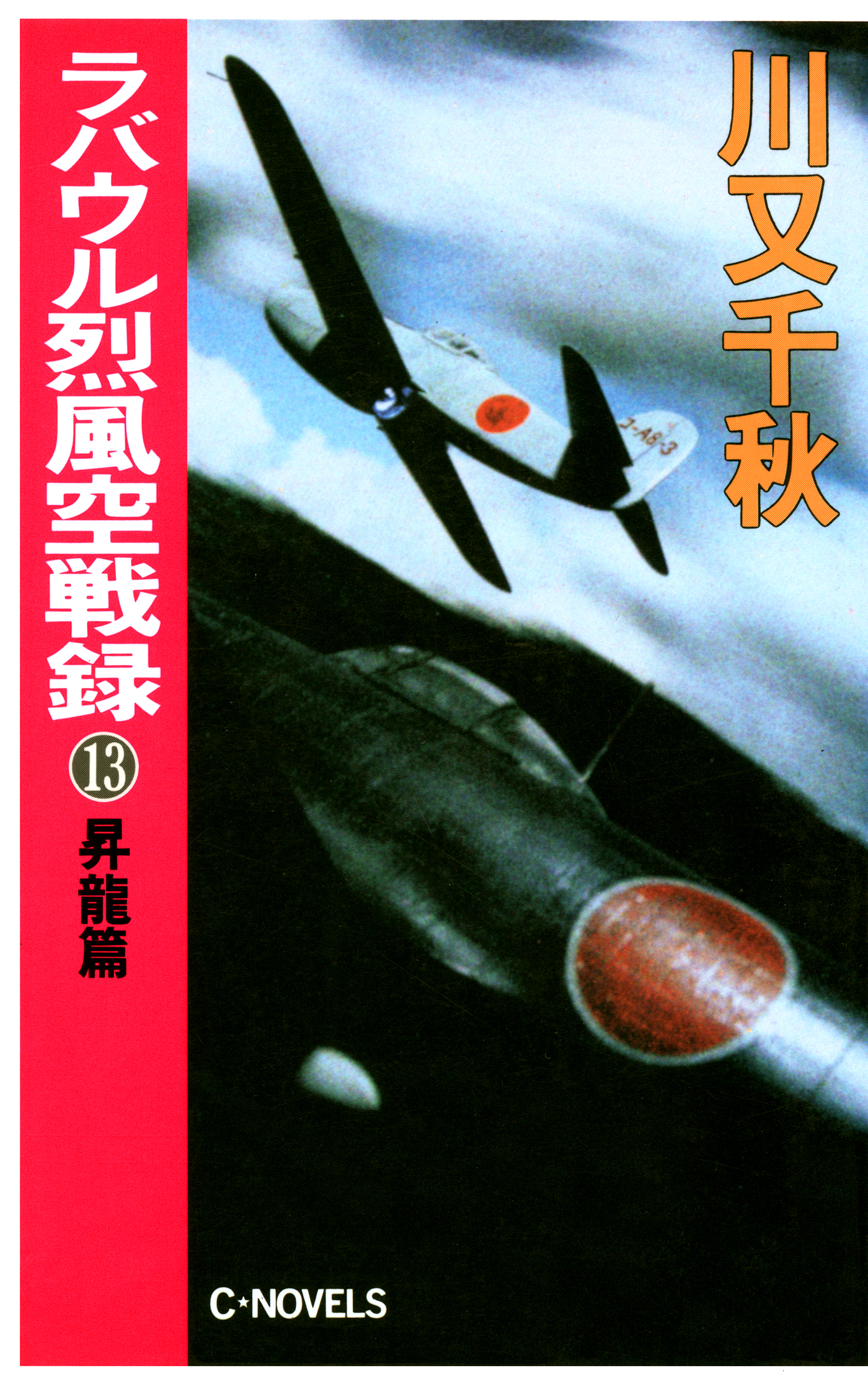 ラバウル烈風空戦録１３ 昇龍篇 - 川又千秋 - 漫画・ラノベ（小説