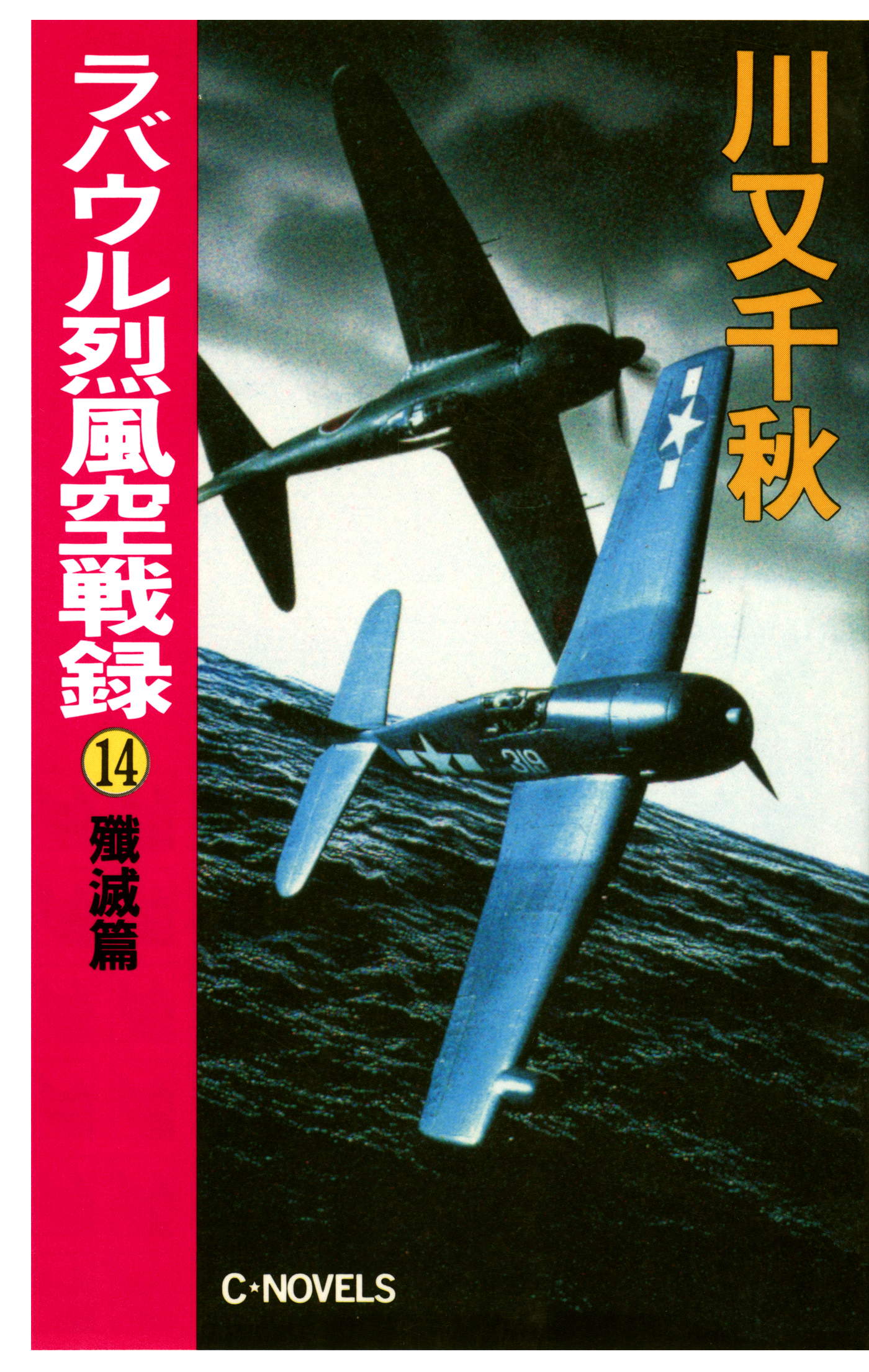 ラバウル烈風空戦録１４ 殱滅篇 - 川又千秋 - 漫画・ラノベ（小説