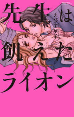 先生は飢えたライオン