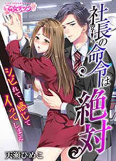 社長の命令は絶対～シビれて、感じて、イってしまえ～