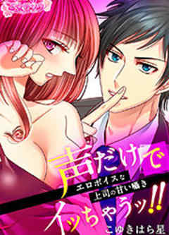 声だけでイッちゃうッ！！～エロボイスな上司の甘い囁き～