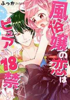 風俗嬢の恋はピュアときどき１８禁！？【フルカラー】