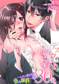 デスクの下で密着３０分。…いいかげん色々限界…っ！