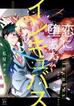 恋に堕ちたインキュバス