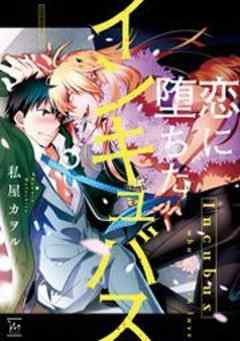 恋に堕ちたインキュバス