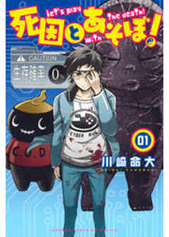 死因とあそぼ！