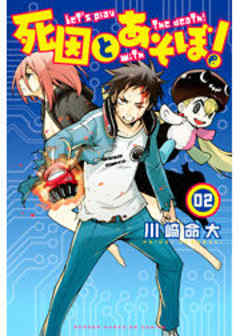 死因とあそぼ！