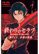 終わりのセラフ　一瀬グレン、１６歳の破滅