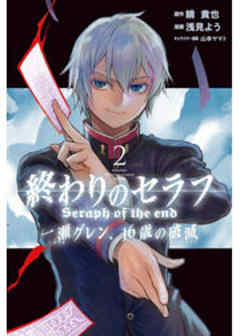 終わりのセラフ　一瀬グレン、１６歳の破滅