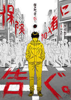 保険加入者に告ぐ。