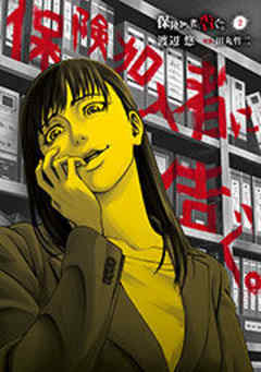 保険加入者に告ぐ。